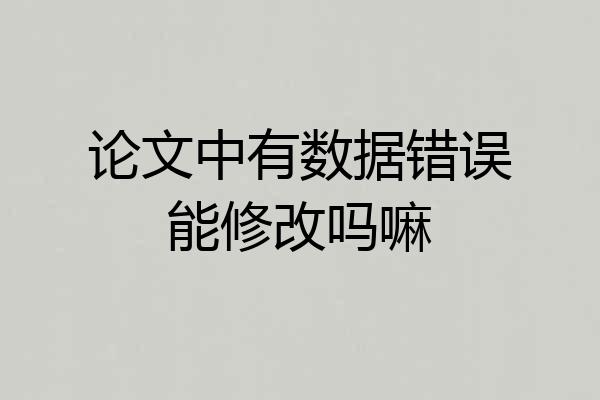 论文中有数据错误能修改吗嘛
