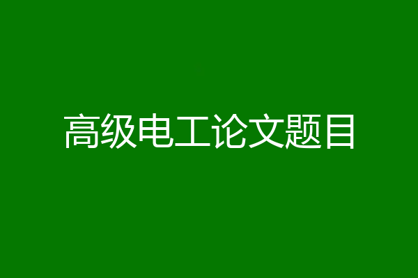 高级电工论文题目