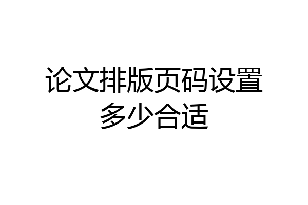 论文排版页码设置多少合适
