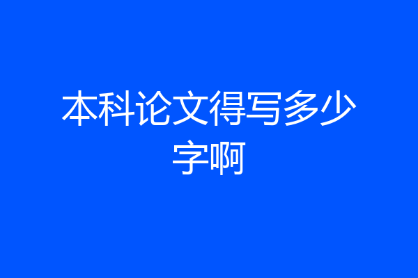 本科论文得写多少字啊
