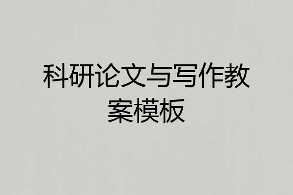 科研论文与写作教案模板