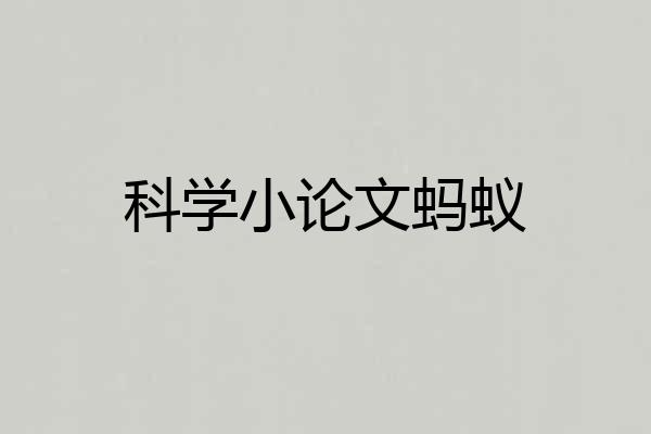 科学小论文蚂蚁