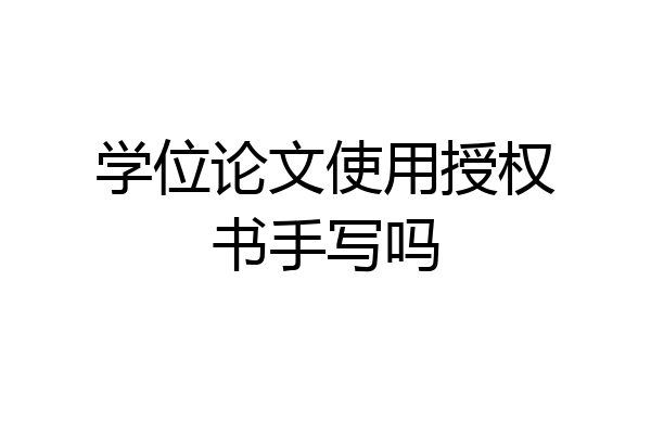 学位论文使用授权书手写吗