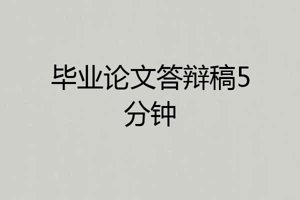 毕业论文答辩稿5分钟