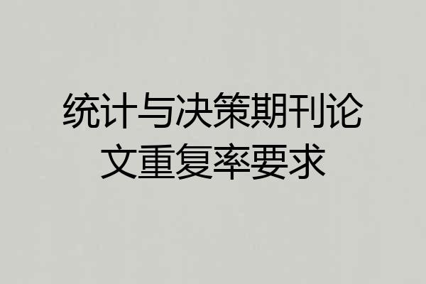 统计与决策期刊论文重复率要求