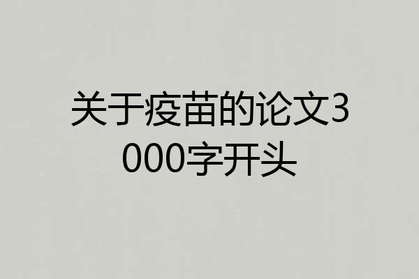 关于疫苗的论文3000字开头