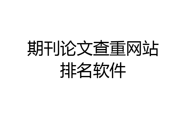期刊论文查重网站排名软件