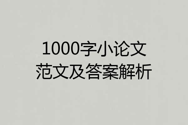1000字小论文范文及答案解析