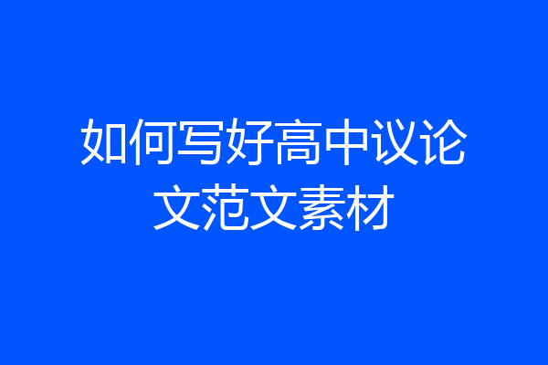 如何写好高中议论文范文素材