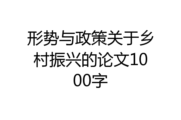 形势与政策关于乡村振兴的论文1000字