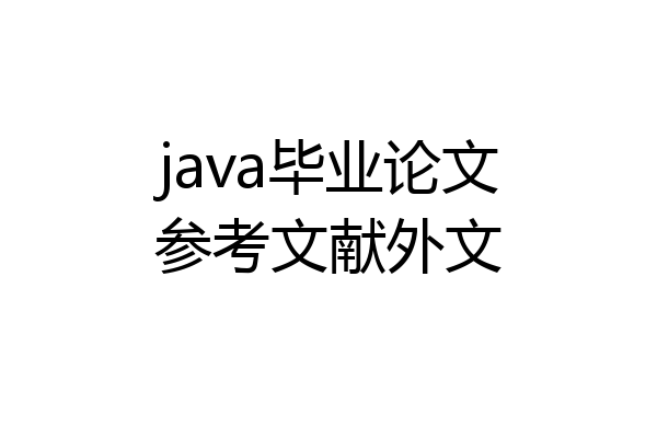 java毕业论文参考文献外文