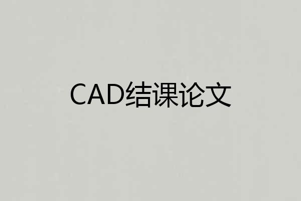 CAD结课论文