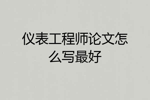 仪表工程师论文怎么写最好
