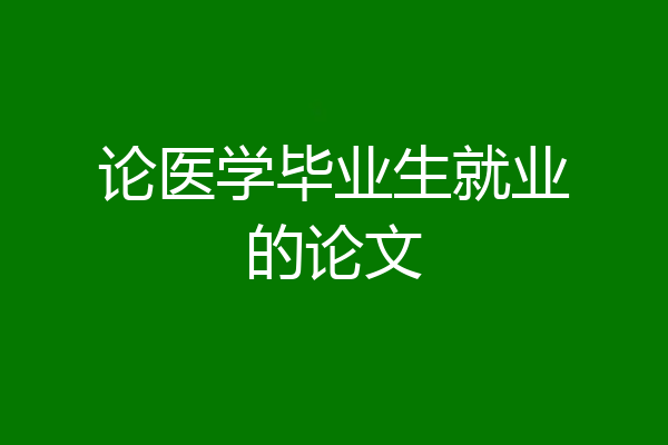 论医学毕业生就业的论文