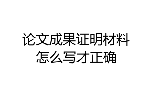 论文成果证明材料怎么写才正确