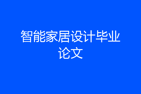 智能家居设计毕业论文
