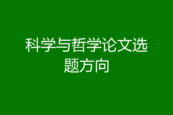 科学与哲学论文选题方向
