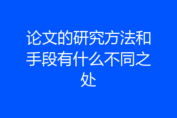 论文的研究方法和手段有什么不同之处