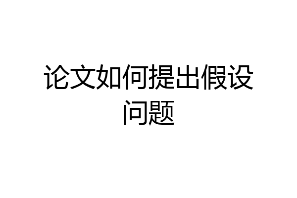 论文如何提出假设问题