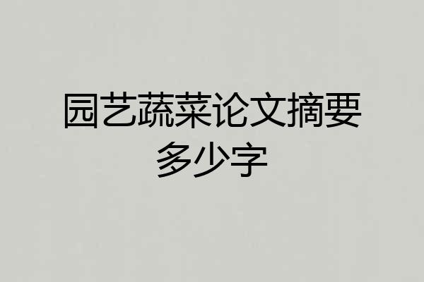 园艺蔬菜论文摘要多少字