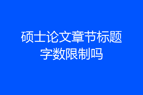 硕士论文章节标题字数限制吗