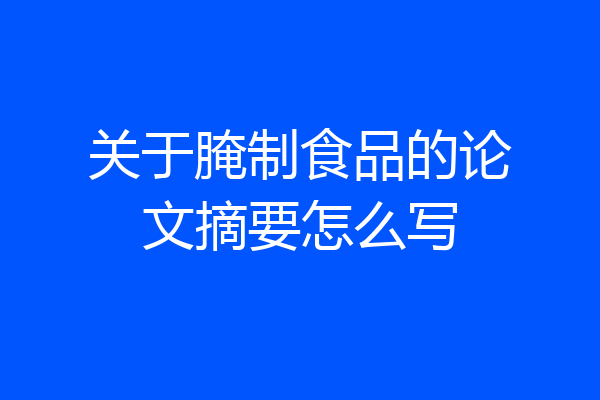 关于腌制食品的论文摘要怎么写