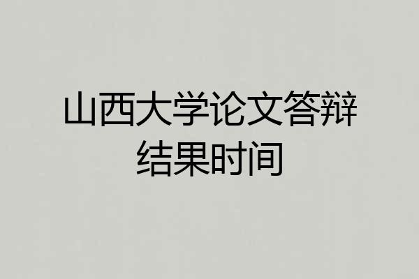 山西大学论文答辩结果时间