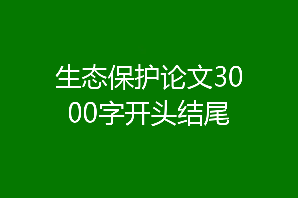 生态保护论文3000字开头结尾