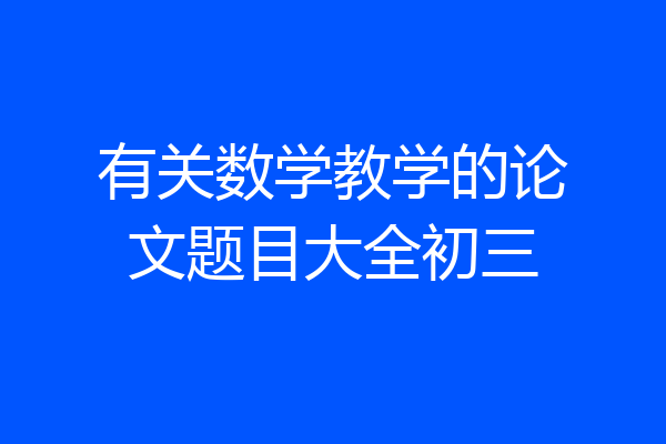 有关数学教学的论文题目大全初三