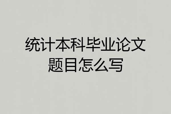 统计本科毕业论文题目怎么写