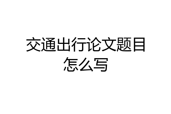 交通出行论文题目怎么写