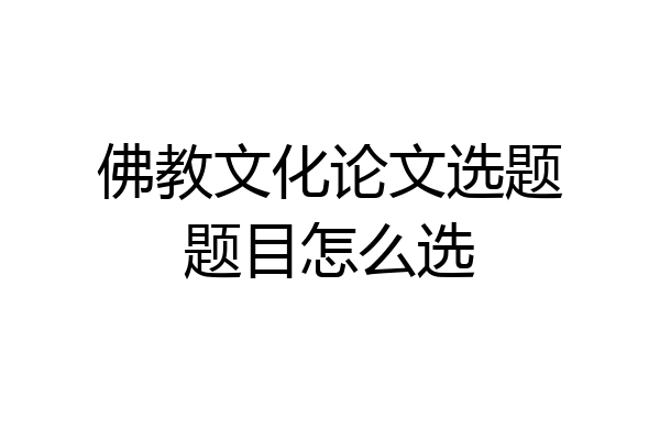 佛教文化论文选题题目怎么选