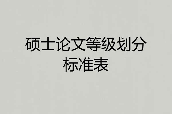 硕士论文等级划分标准表