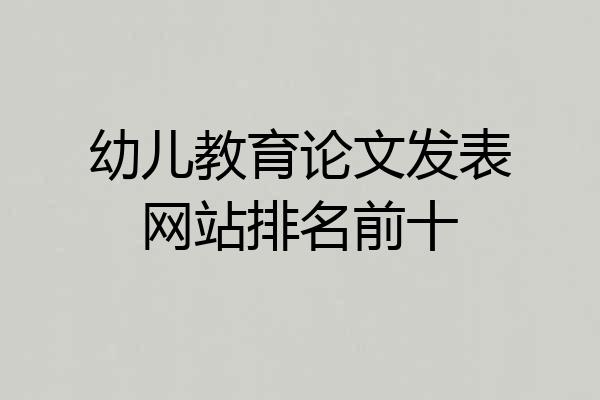 幼儿教育论文发表网站排名前十