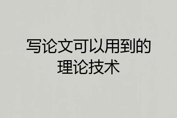 写论文可以用到的理论技术