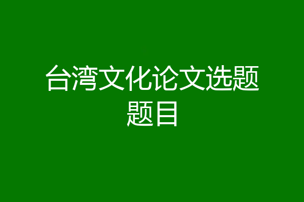 台湾文化论文选题题目