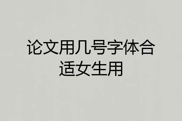 论文用几号字体合适女生用