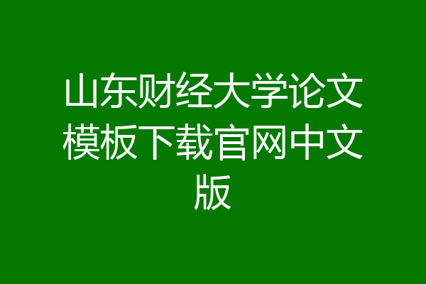 山东财经大学论文模板下载官网中文版