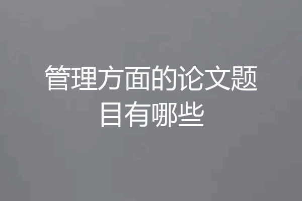 管理方面的论文题目有哪些