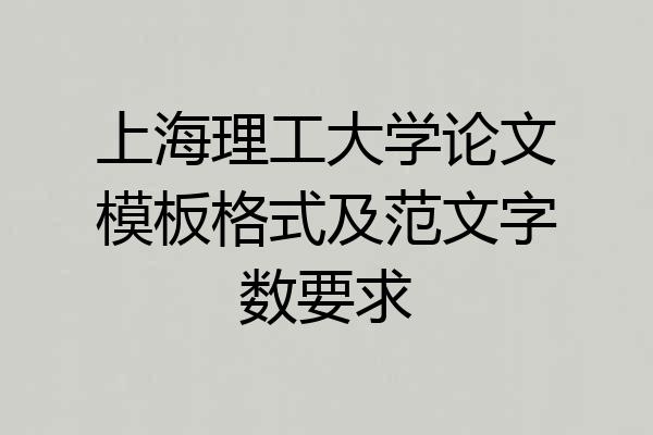 上海理工大学论文模板格式及范文字数要求