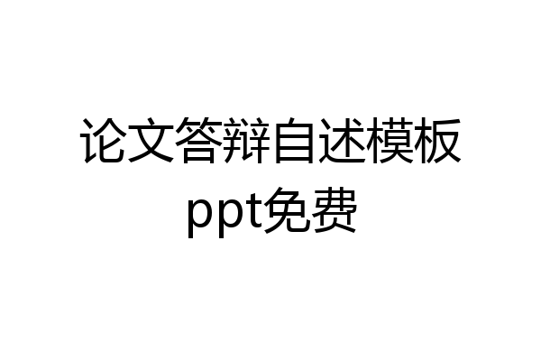 论文答辩自述模板ppt免费