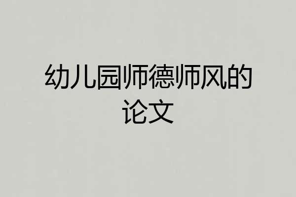 幼儿园师德师风的论文