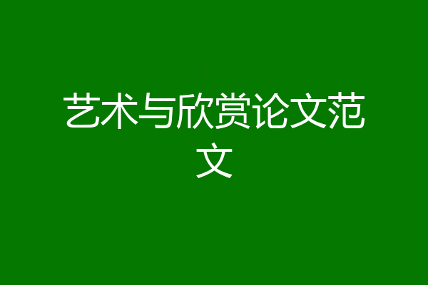 艺术与欣赏论文范文
