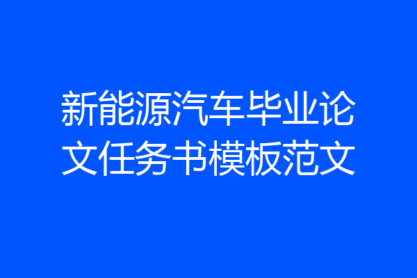 新能源汽车毕业论文任务书模板范文
