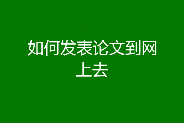 如何发表论文到网上去