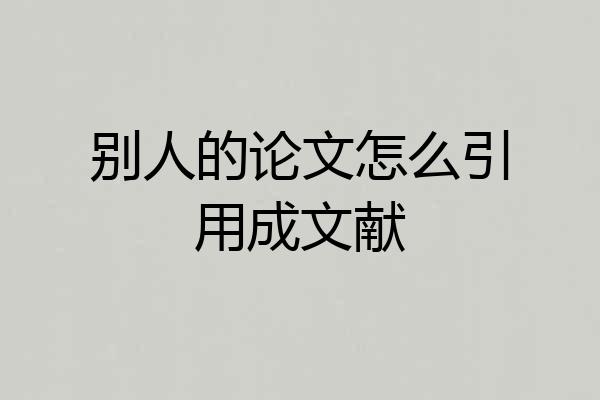 别人的论文怎么引用成文献