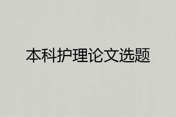 本科护理论文选题