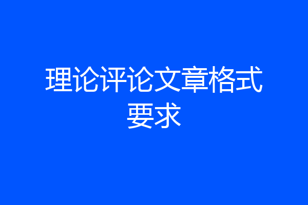 理论评论文章格式要求