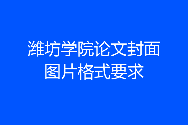 潍坊学院论文封面图片格式要求