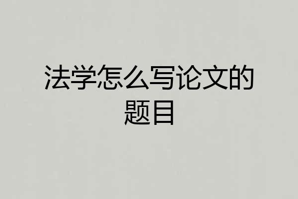 法学怎么写论文的题目
